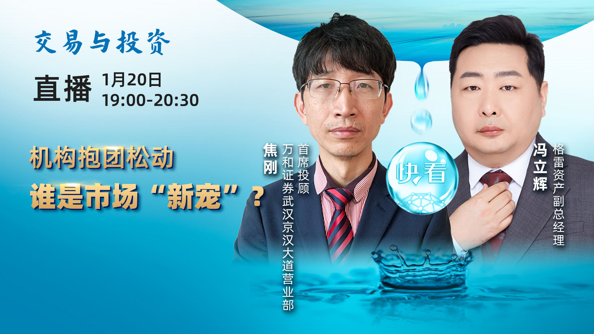 直播预告 |  机构抱团松动  谁是市场“新宠”？
