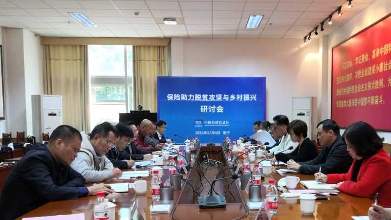 “保险助力脱贫攻坚与乡村振兴研讨会”在广西南宁举行