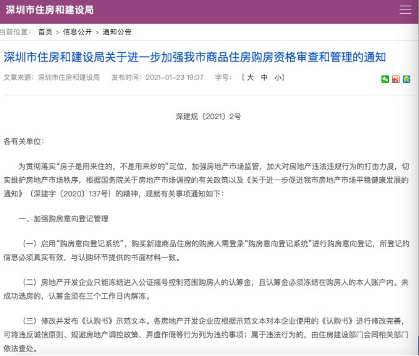 深圳楼市调控升级，严格审查购房人身份和资金来源，如违规3年不能买房
