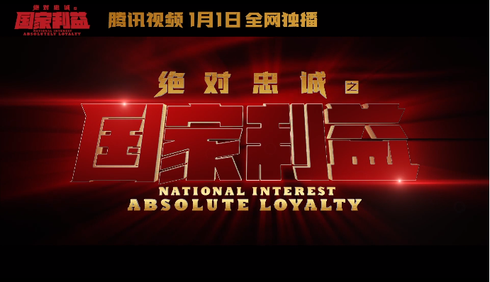 《绝对忠诚之国家利益》发布信念版预告片