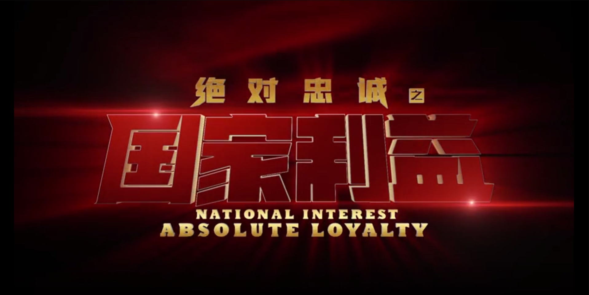 《绝对忠诚之国家利益》定档预告：1月1日看国安纵队 惊雷出击