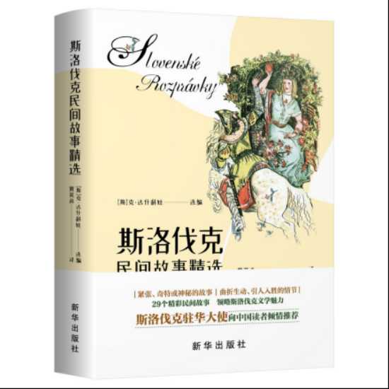 《斯洛伐克民间故事精选》丨十二个月的故事