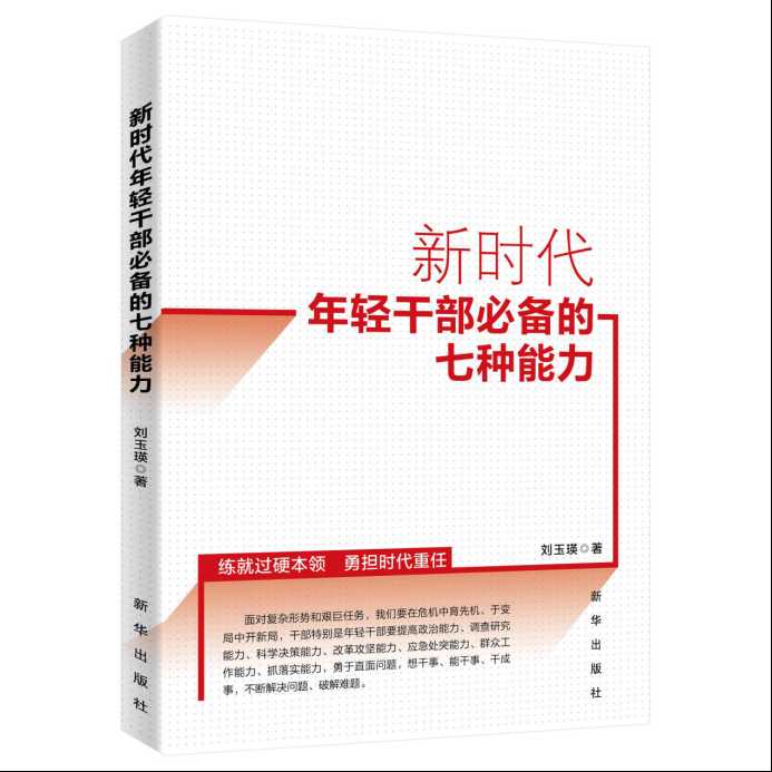 《新时代年轻干部必备的七种能力》：坚持决策原则，集思广益，科学取舍