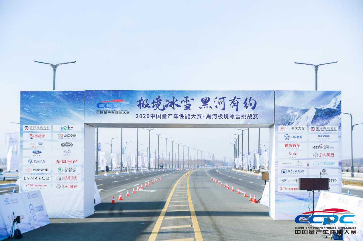 2020中国量产车性能大赛·黑河极境冰雪挑战赛开幕