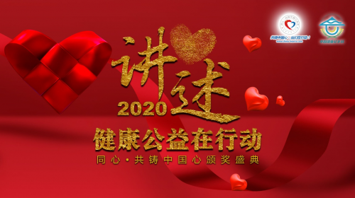 “讲述2020——同心·共铸中国心颁奖盛典”线上举行
