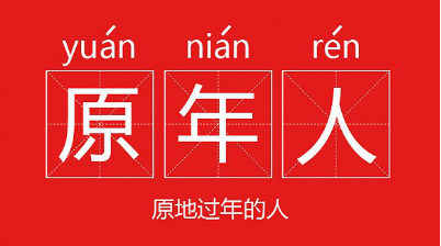 京东2021春节消费趋势：“原年人”最爱家乡货 异地下单成新风尚