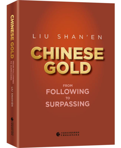 《中国黄金：从跟随到超越》：揭示黄金市场中国道路的密码