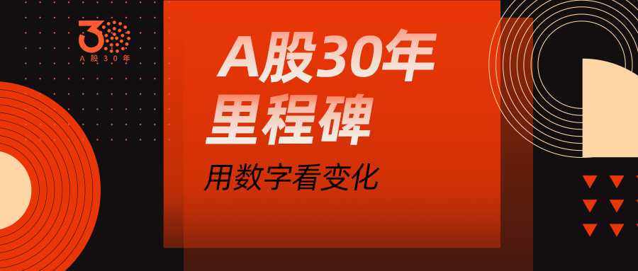 A股三十年里程碑 用数字看变化 