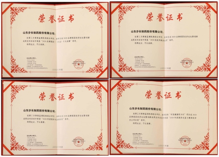 助力脫貧攻堅(jiān)·國(guó)家抗疫，步長(zhǎng)制藥榮獲品牌創(chuàng)新4大獎(jiǎng)項(xiàng)