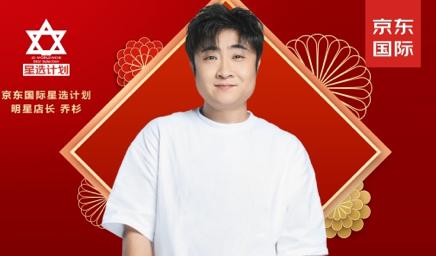 京东国际“星选计划”首家个人IP店上线