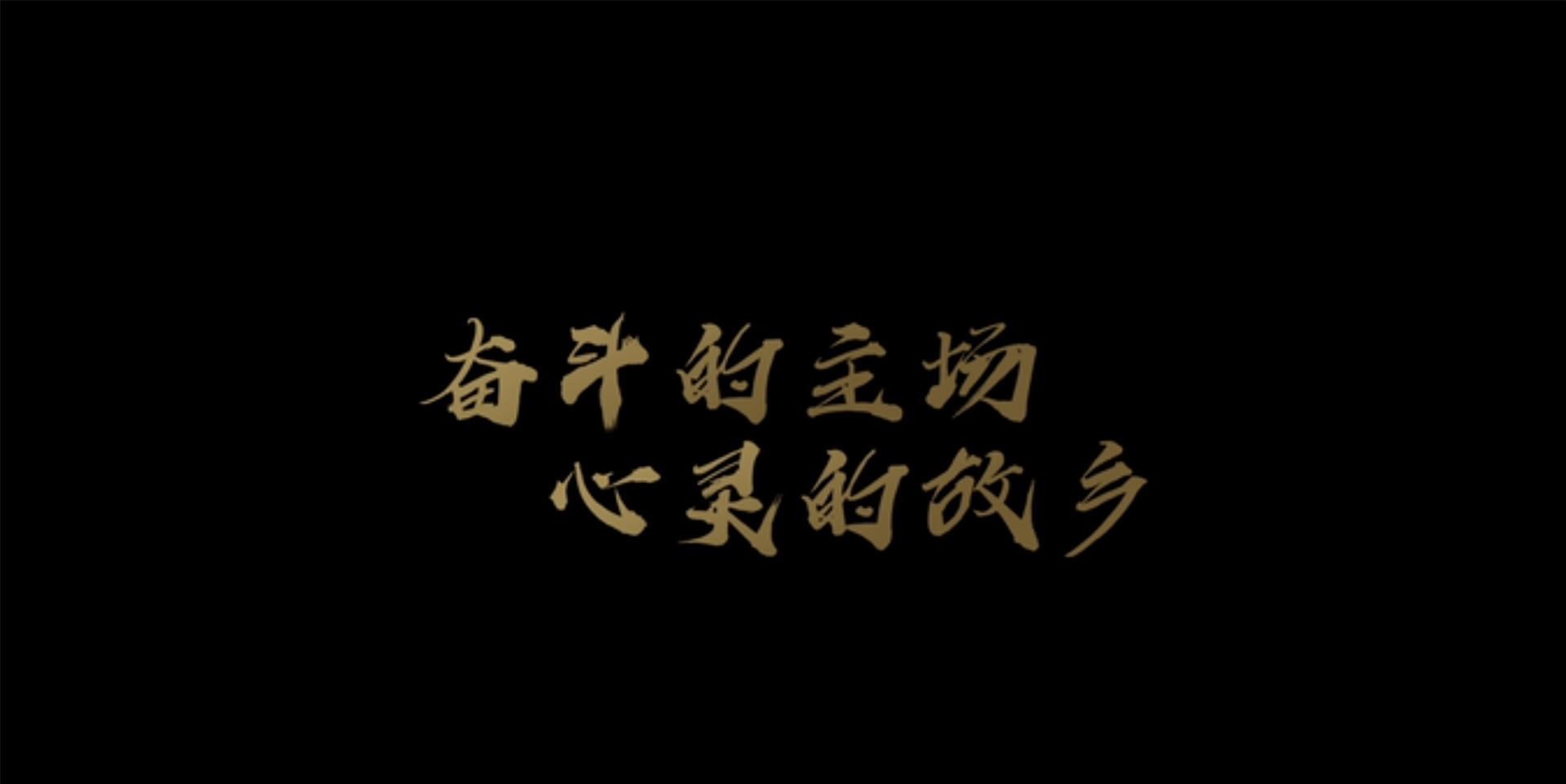 “奋斗的主场 心灵的故乡”新华网联合康师傅发布暖心先导片