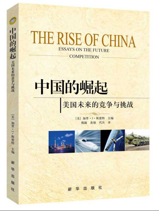 《中国的崛起：美国未来的竞争与挑战》：中美日的三角关系