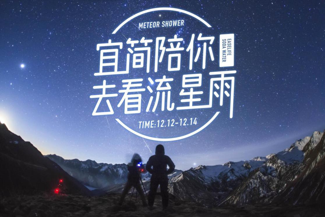 宜簡(jiǎn)聯(lián)合中國(guó)星空視覺(jué)聯(lián)盟，陪你去看2020雙子座流星雨