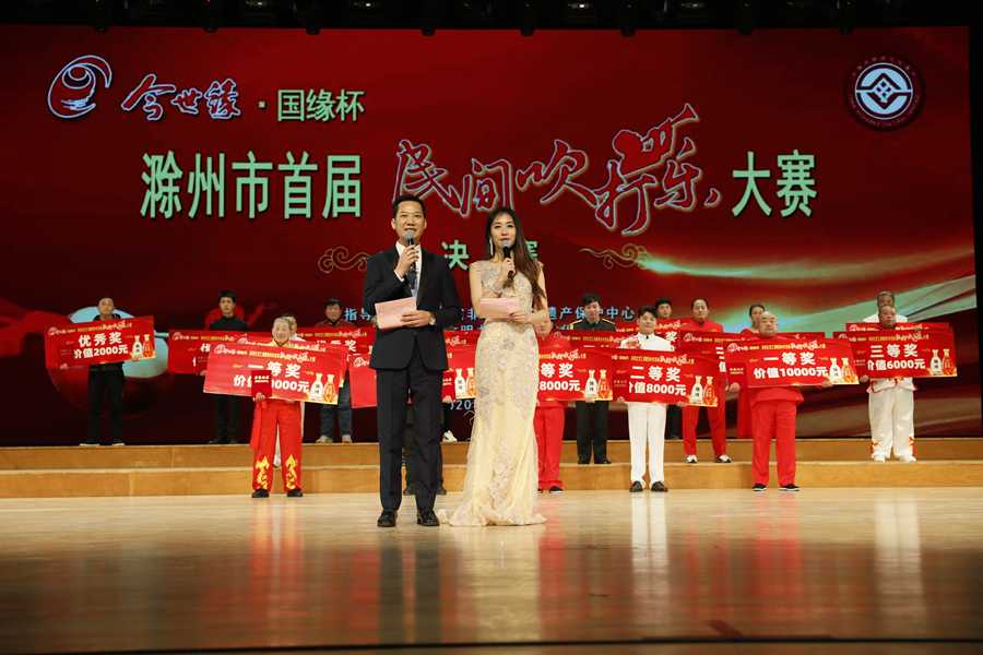 “今世緣?國緣杯”滁州市首屆民間吹打樂大賽決賽開賽