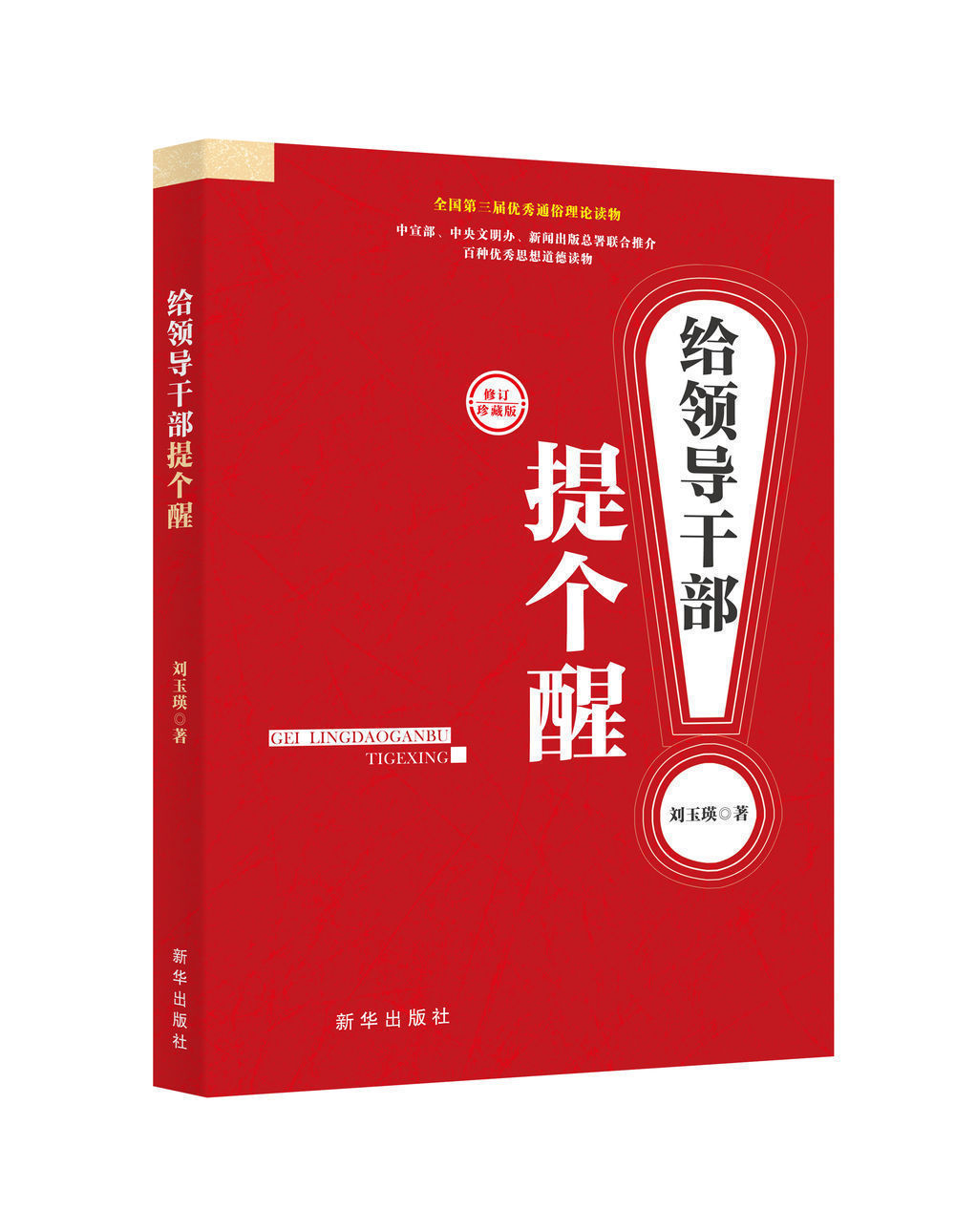 《给领导干部提个醒》丨天下何人最快活？