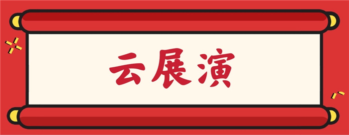 “吉地过年”，给你最精彩的文旅生活云体验