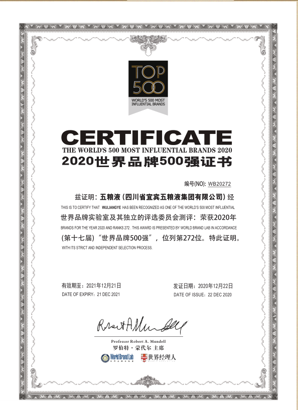 五糧液連續(xù)四年入選“世界品牌500強(qiáng)” 彰顯百年品牌新時代活力