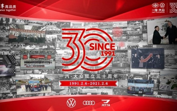 与改革同频 与时代同行 一汽-大众成立30周年
