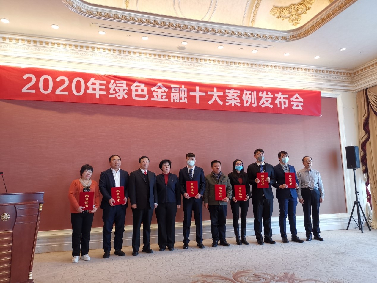 2020年绿色金融十大案例在京发布