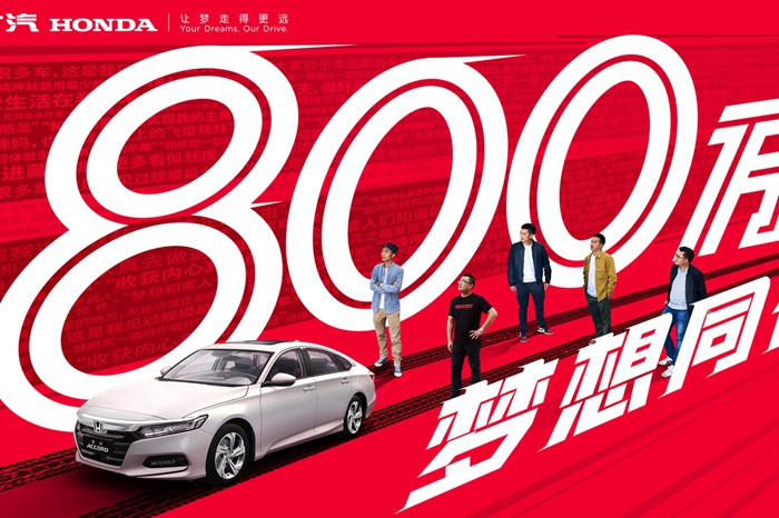 致敬800万用户 广汽本田深耕共创型汽车粉丝文化