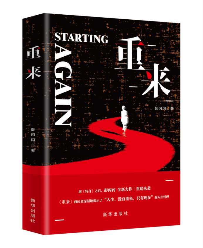 《重来》：揭示贪腐人物的可悲人生