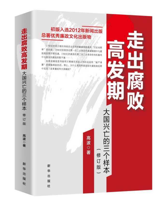 《走出腐败高发期——大国兴亡的三个样本》丨找寻权力透支和顶层治理的真相