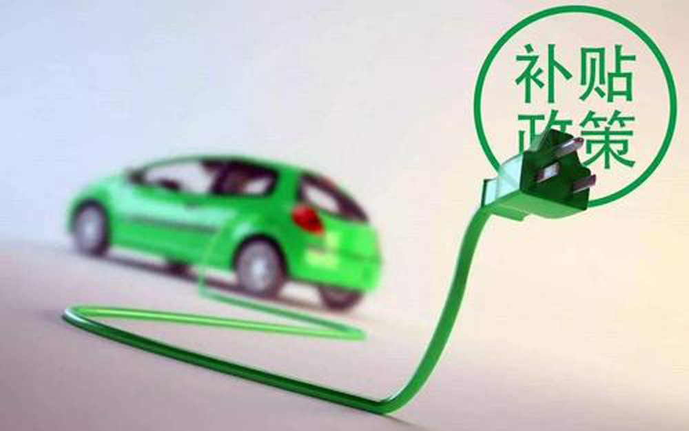 四部門：新能源汽車補貼標準在2020年基礎上退坡20%