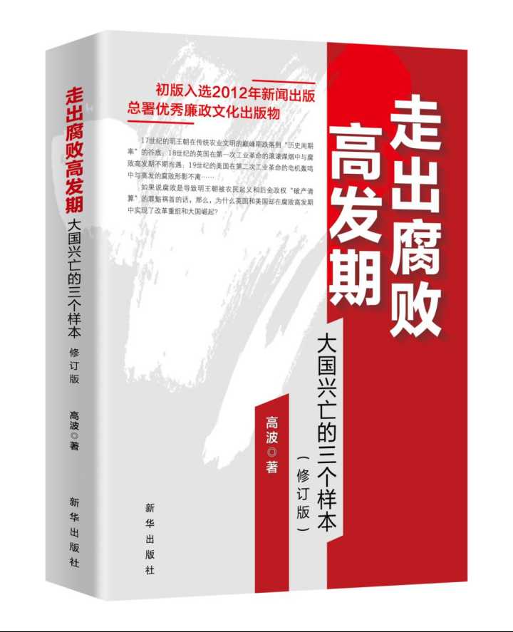 《走出腐败高发期——大国兴亡的三个样本》：  为反腐倡廉建设提供有益启迪