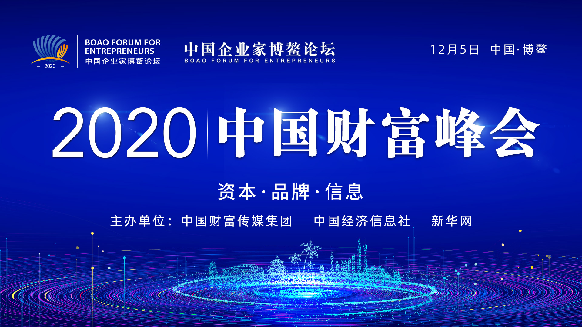 2020中国财富峰会