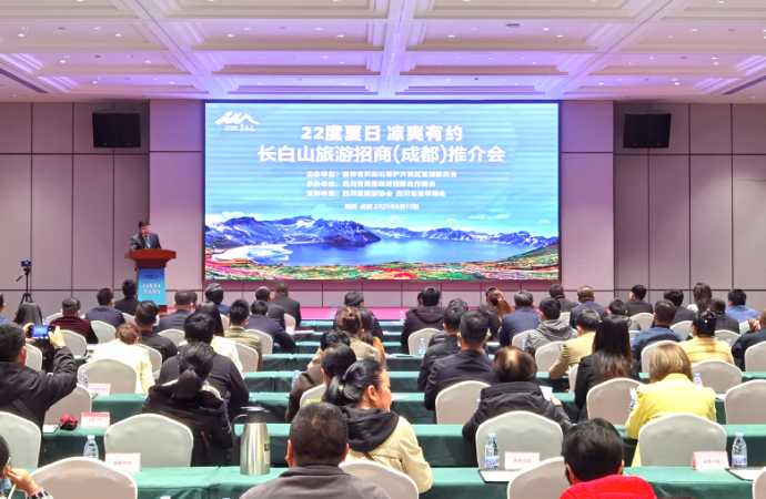 “22度夏日 凉爽有约”长白山旅游招商推介会在成都举行