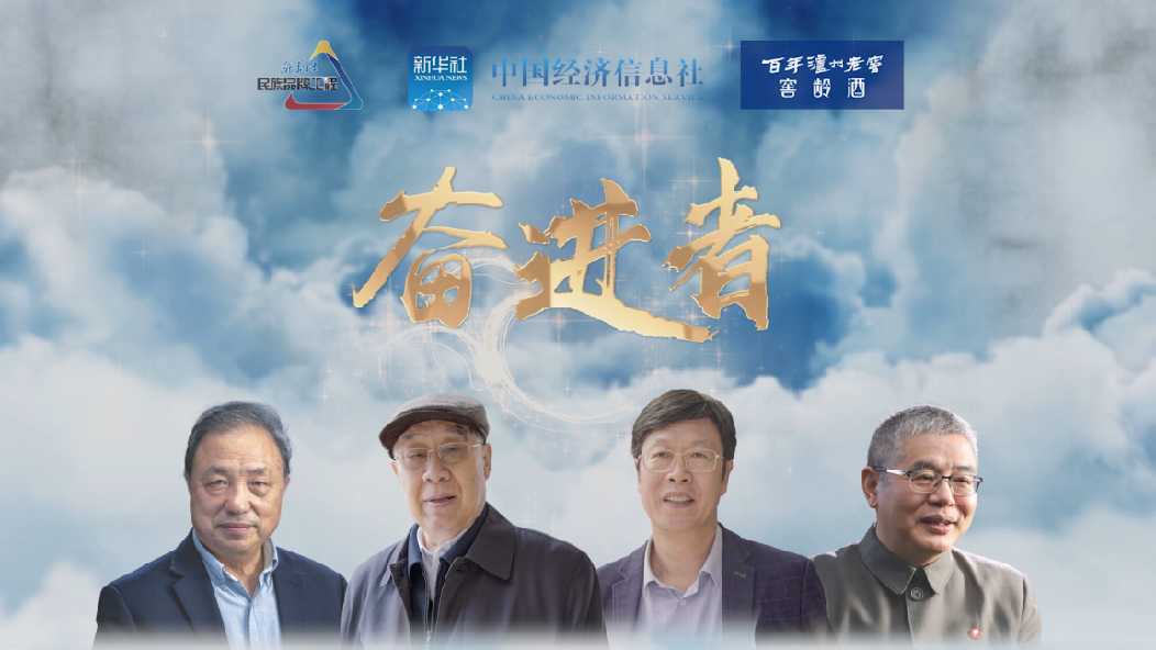 《奋进者》，见证科技前行