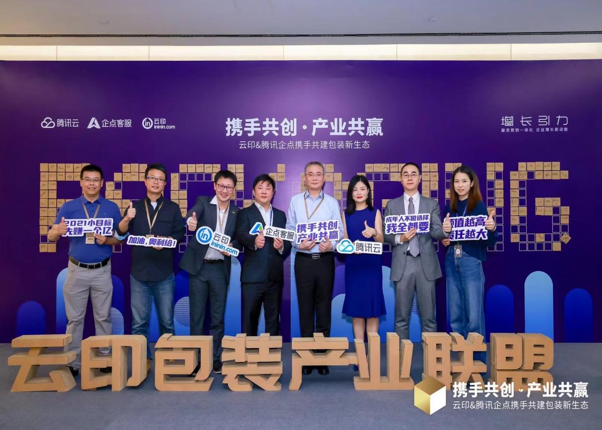 山鹰国际控股子公司云印技术与腾讯企点携手共建包装新生态