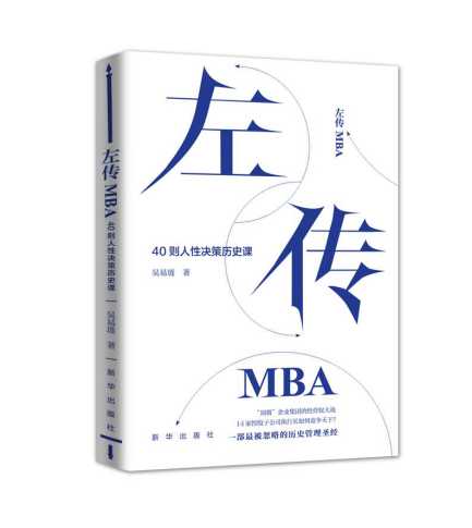 《左传MBA：40则人性决策历史课》|迂腐的祸害