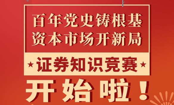 中国证券业协会、中证报价举办 “百年党史铸根基 资本市场开新局”证券知识竞赛