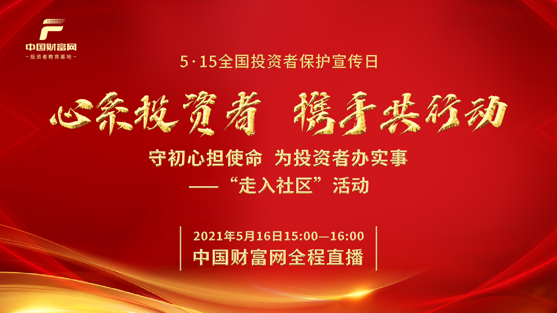 直播回放：2021北京市（首届）社区金融投教文化节开幕式