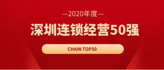 八马茶业连续10年入选深圳连锁经营50强