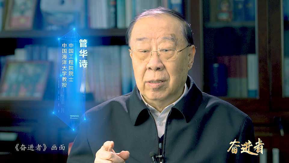 铸就蓝色海洋强国梦——中国工程院院士管华诗