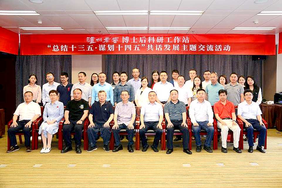 创新突破，人才为先 泸州老窖博士后科研工作会议在蓉举行