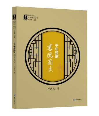 《千年弦歌》：中国书院文化是怎么炼成的？