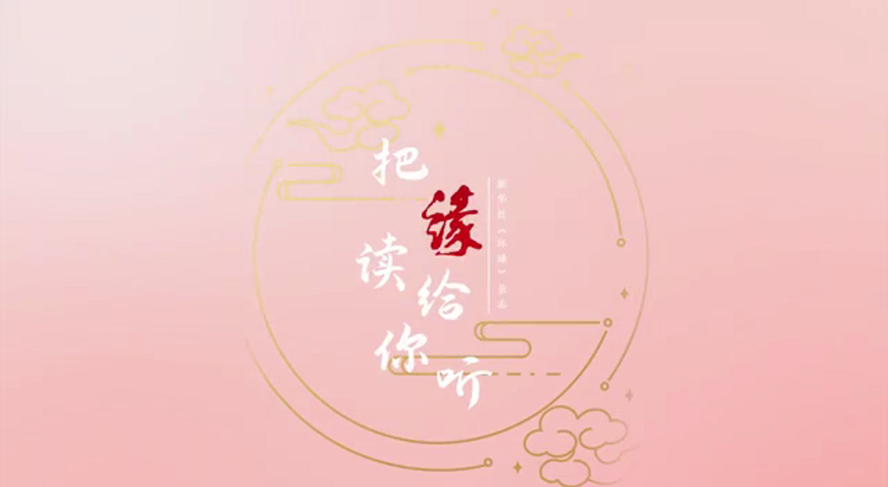 这一周，演员@徐百慧V 带来了张小娴的《所谓缘分》