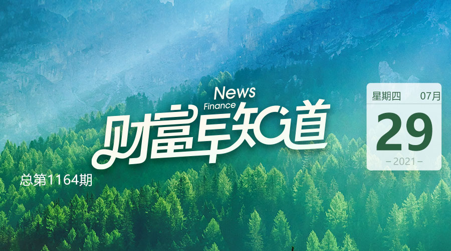 深夜重磅！美联储维持基准利率不变；南京疫情传播链增至170人！这些人均属高风险；直追鸿星尔克！“快破产”的贵人鸟三连涨停