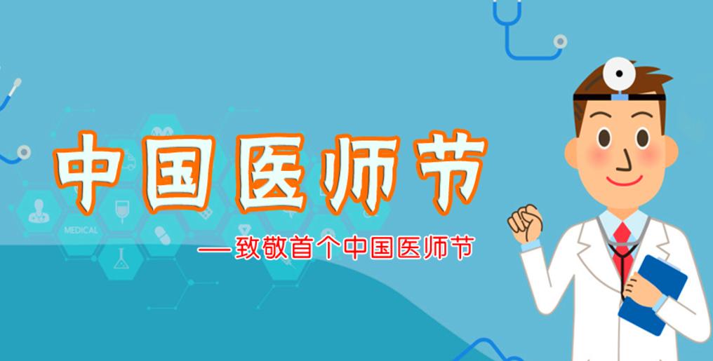 今年中国医师节主题确定
