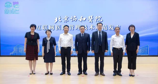 北京协和医院发布全国首部互联网医院管理技术规范