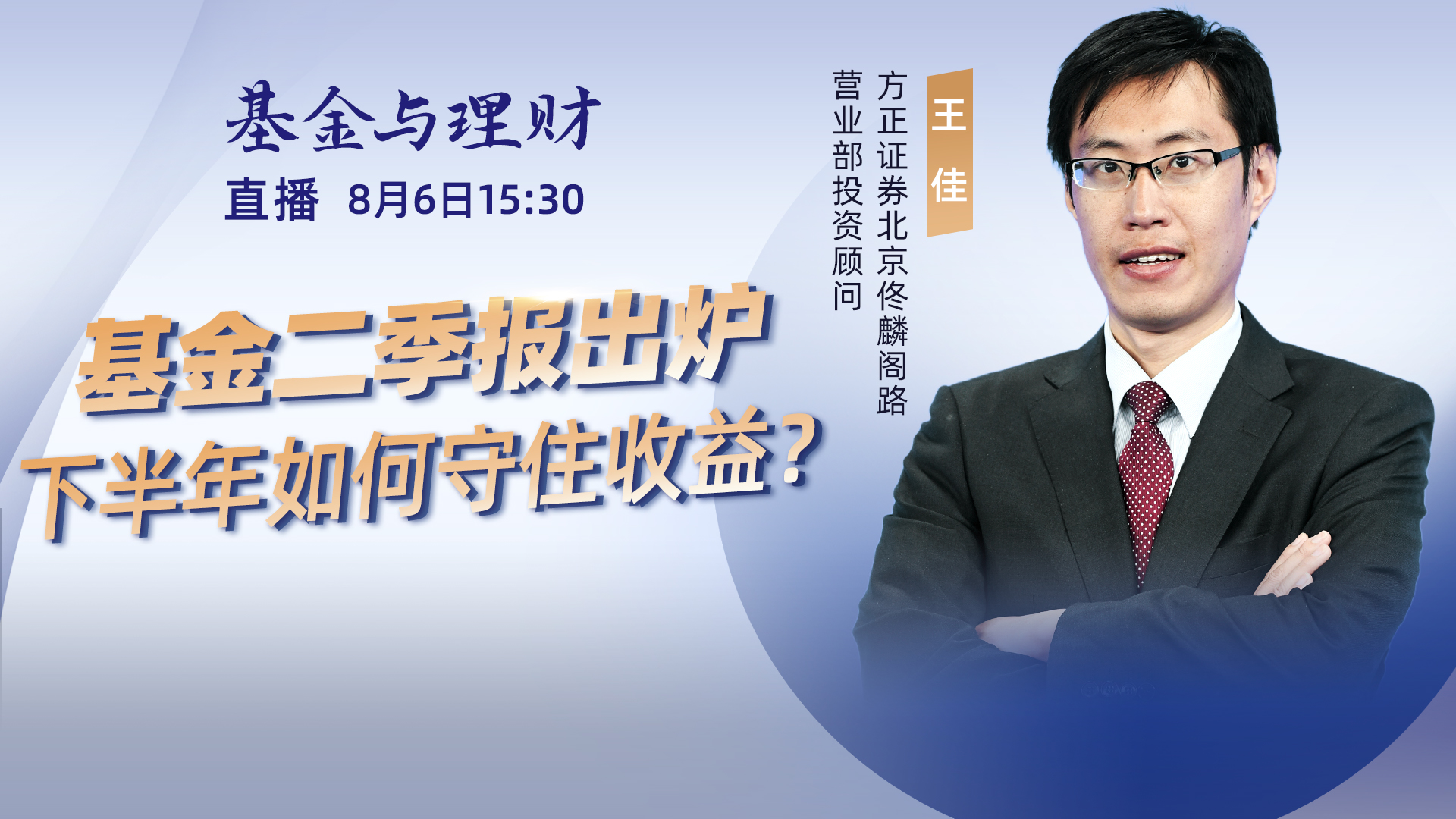 直播预告 | 基金二季报出炉 下半年如何守住收益？