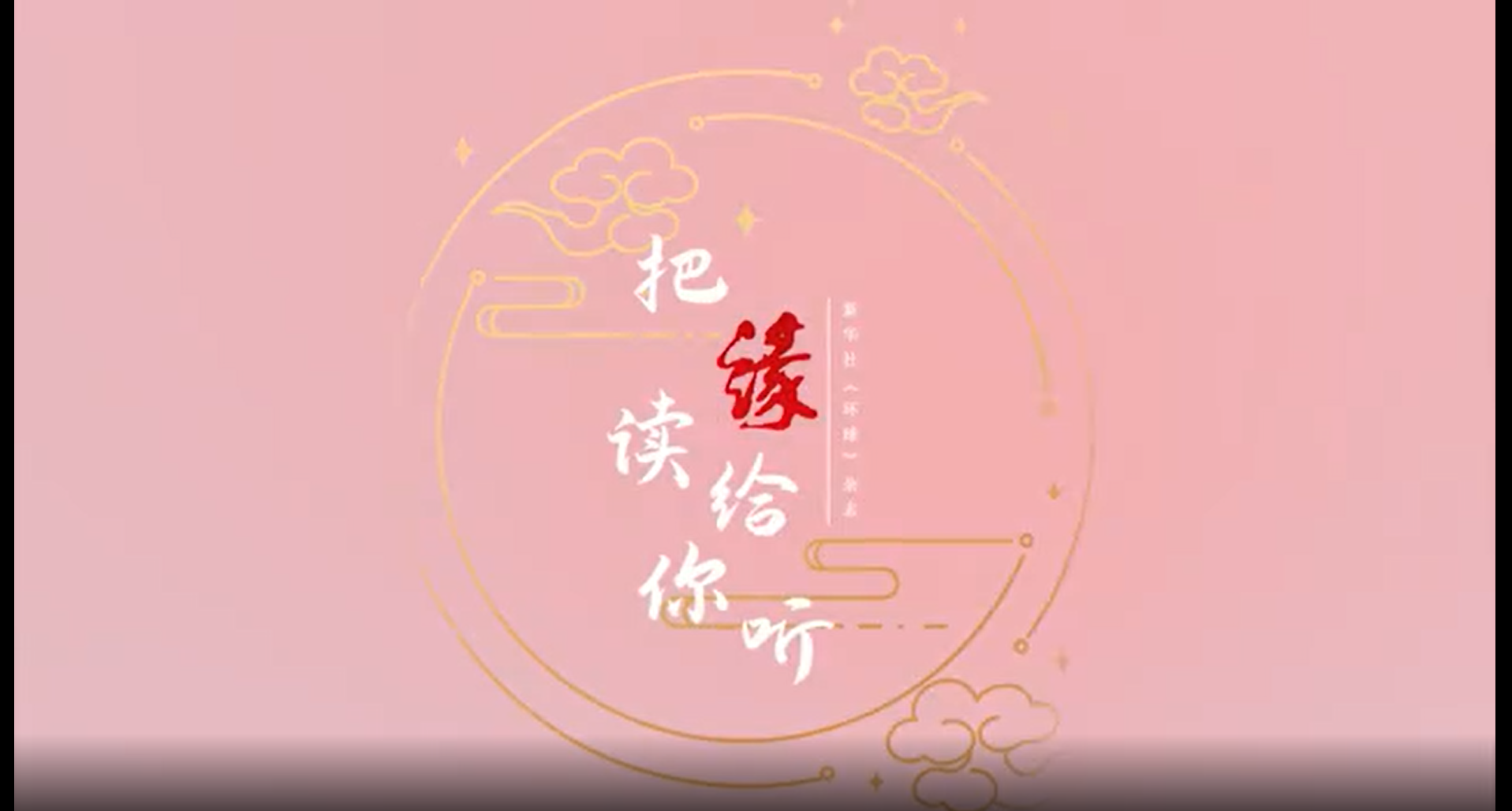 演员@童愛玲Eileen 为大家带来作家董桥的作品《字缘》