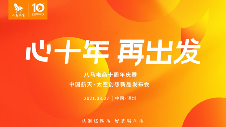 八马电商十周年 推出中国航天·太空创想跨界新品