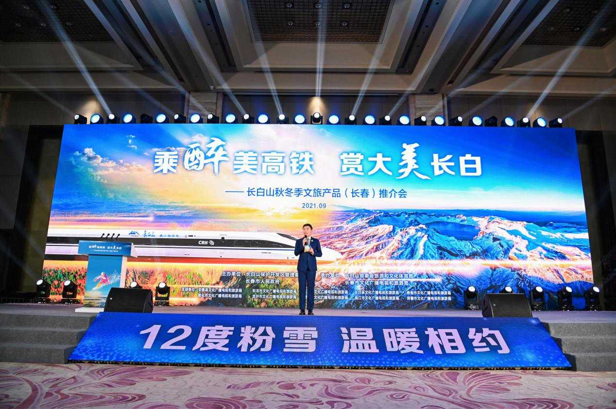 “乘醉美高铁 赏大美长白”长白山秋冬季文旅产品（长春）推介会举办