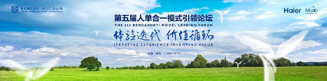 直击第五届人单合一模式引领论坛 解开增强企业发展韧性的密码
