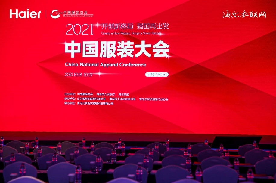 2021中国服装大会：海尔衣联网展示了厂店家的新模式