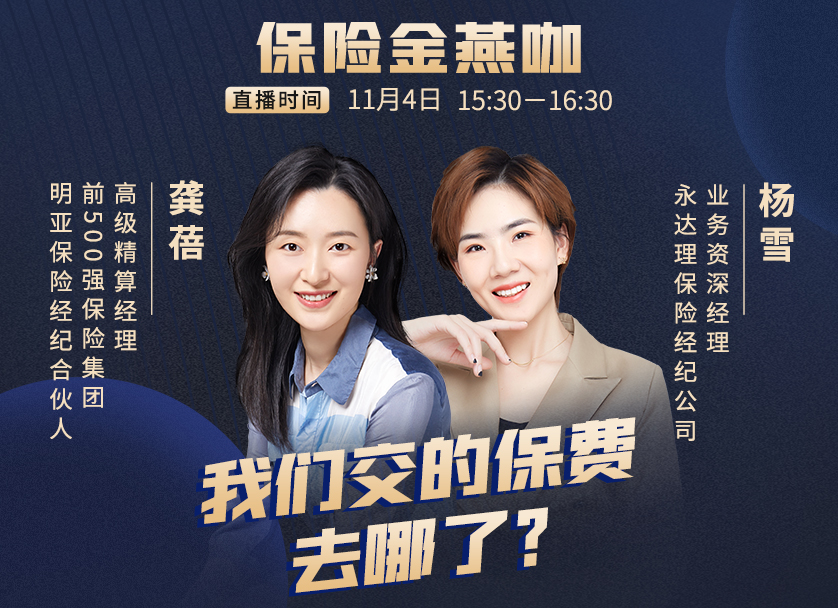直播预告｜我们交的保费去哪了？